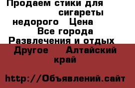 Продаем стики для igos,glo,Ploom,сигареты недорого › Цена ­ 45 - Все города Развлечения и отдых » Другое   . Алтайский край